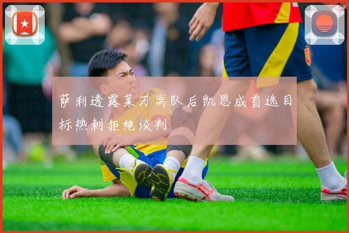 萨利透露莱万离队后凯恩成首选目标热刺拒绝谈判