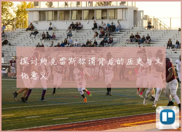 探讨约克雷斯称谓背后的历史与文化意义