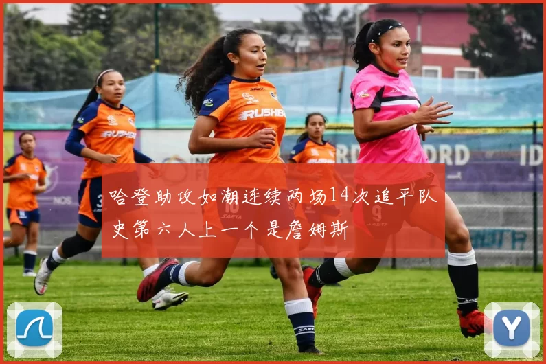 哈登助攻如潮连续两场14次追平队史第六人上一个是詹姆斯