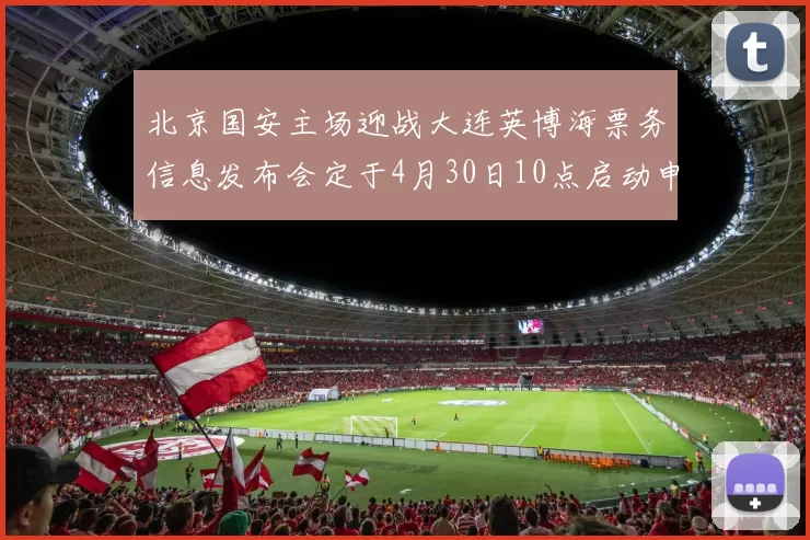 北京国安主场迎战大连英博海票务信息发布会定于4月30日10点启动申购