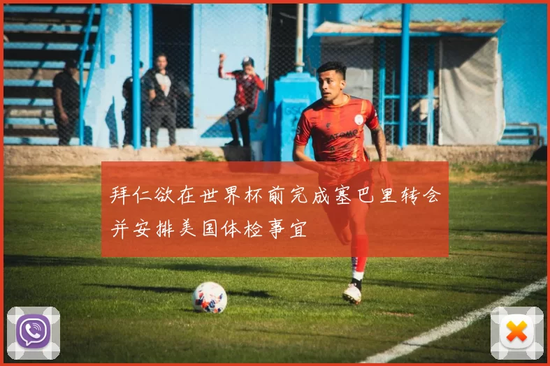 拜仁欲在世界杯前完成塞巴里转会并安排美国体检事宜