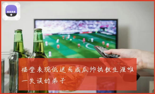 福登表现低迷或成瓜帅执教生涯唯一失误的弟子