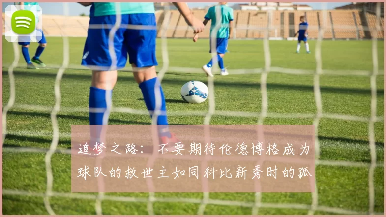 追梦之路：不要期待伦德博格成为球队的救世主如同科比新秀时的孤独奋斗