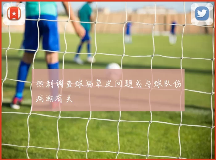 热刺调查球场草皮问题或与球队伤病潮有关
